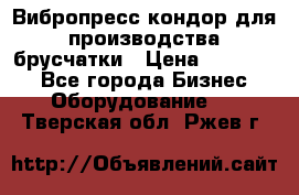 Вибропресс кондор для производства брусчатки › Цена ­ 850 000 - Все города Бизнес » Оборудование   . Тверская обл.,Ржев г.